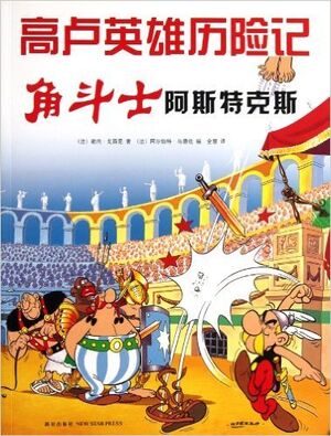 Asterix 04: Asterix Gladiador(chino)