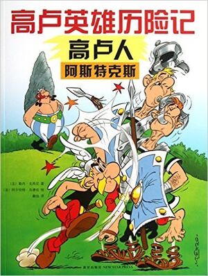 Asterix 01: Asterix el galo (chino)