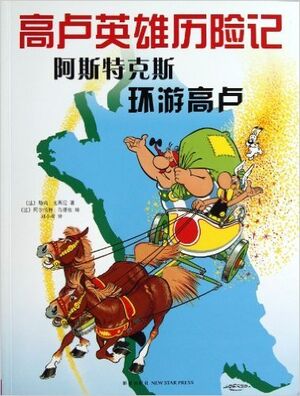 Asterix 05: Asterix y la vuelta a la Galia (chino)