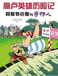 Asterix 03: Asterix y los Godos (chino)