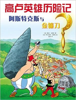 Asterix 02: Asterix y la Hoz de Oro (chino)