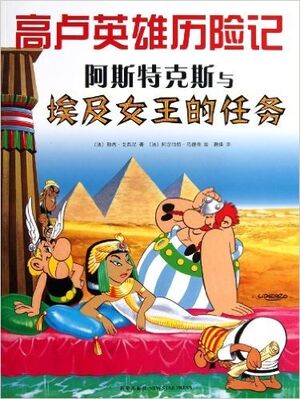 Asterix 06: Asterix y Cleopatra (chino)
