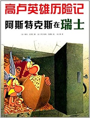 Asterix 16: Asterix en Helvecia (chino)