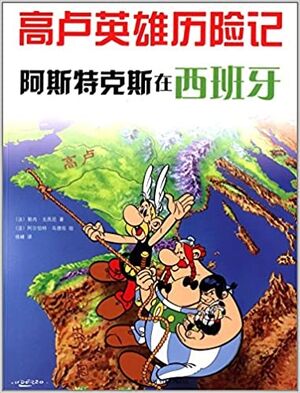 Asterix 14: Asterix en Hispania (chino)