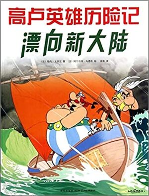 Asterix 22: Asterix y Gran Travesia (chino)