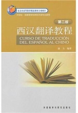 Curso de Traducción del Español al Chino (para chinos)
