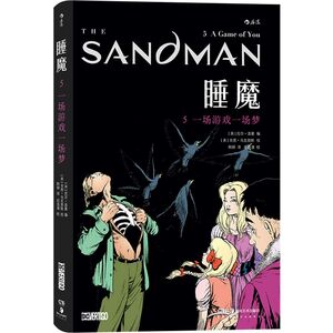 The Sandman Vol. 5: A Game of You (Chinese Edition)