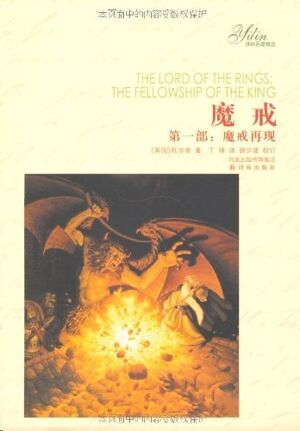 El Señor de los Anillos, t. 1 (chino)