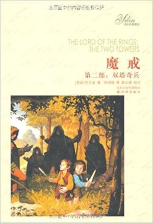 El Señor de los Anillos, t. 2 (chino)