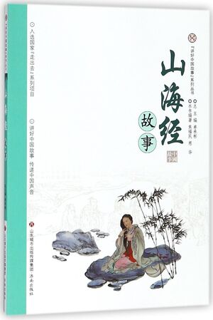 Stories in Classic of Mountains and Seas (Chinese)