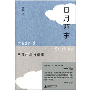 Rì yuè xi dong (cóng suzhou dào madéli) (Sun and Moon in the West and East: from Suzhou to Madrid)
