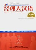 Chinese for Managers 1 + CD