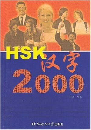 HSK Chinese characters 2000