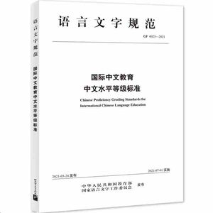 Chinese Proficiency Grading Standards for International Chinese Language Education