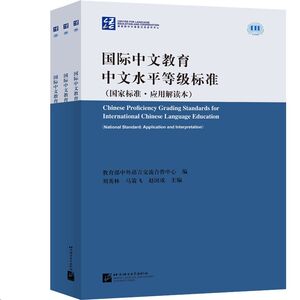 Chinese Proficiency Grading Standards for International Chinese Language Education, 3 tomos