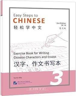 Easy Steps to Chinese 3 - Chinese Character Writing Book, 2ed.