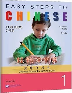 Easy Steps to Chinese for Kids 1 - Chinese Character Writing Book, 2ed.