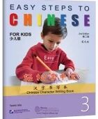 Easy Steps to Chinese for Kids 3 - Chinese Character Writing Book, 2ed.