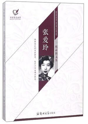 Zhang'àilíng jingpin sanwén jí