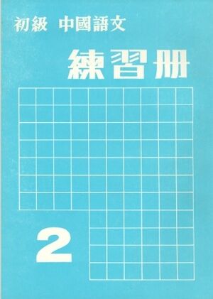 Elementary Chinese 2 (ej)