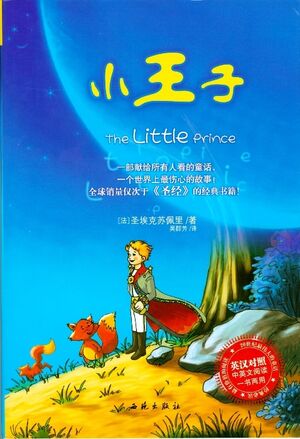 Le Petit Prince (Principito inglés-chino)