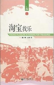 Finding Pleasure in Panning for Treasures (chino)