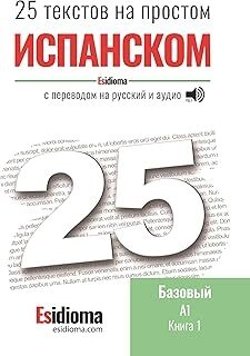 Esidioma - 25 tekstov na ispanskom - Uroven' A1 - Kniga 1