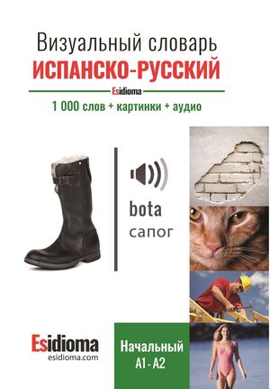 Esidioma - Vizual'nyy slovar' ispansko-russkiy s audio