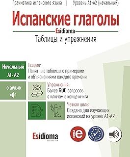 Esidioma - Ispanskie glagoly: Tablitsy i uprazhneniya. Uroven' A1-A2
