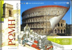 Rome parelton kaiparon + DVD-ROM