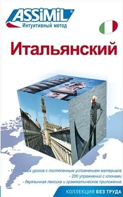 Ital'yanskiy (italien pour les Russes)