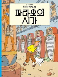 Tintin 04/Ddaengddaeng-eui Moheom (coreano)
