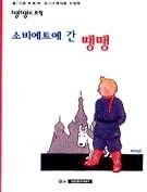Tintín 01. Sobieteue gan ttaengttaeng (coreano)