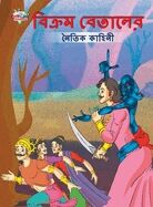 Moral Tales of Vikram Betal in Bengali