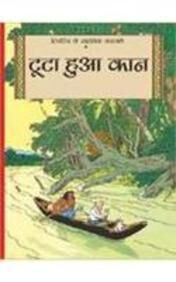 Tintin Ke Sahsik Karnamey 06/Tuta Hua Kaan