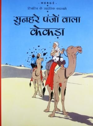 Tintin Ke Sahsik Karnamey 09/Sunhare Panjon Wala Kekda