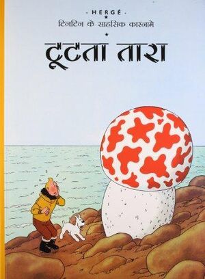 Tintin Ke Sahsik Karnamey 10/Tuttah Tara