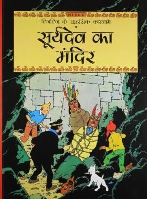 Tintin Ke Sahsik Karnamey 14/Suryadev ka Mandir