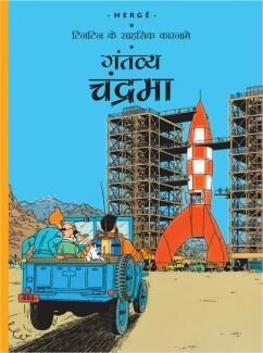 Tintin Ke Sahsik Karnamey 16/Gantavya Chandrama