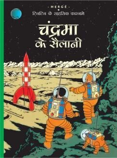 Tintin Ke Sahsik Karnamey 17/Chandrama Ke Sailani (hindi)