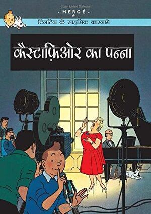 Tintin Ke Sahsik Karnamey 21/Castafiore ka Panna