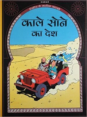 Tintin Ke Sahsik Karnamey 15/Kaale Soney Ka Desh
