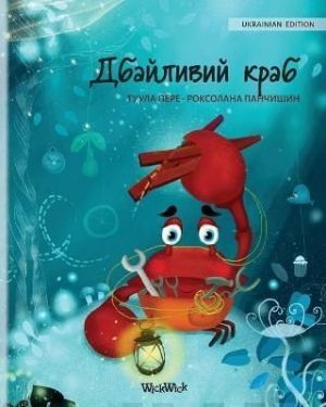Dbaylyvyy krab