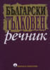 Bulgarski Tulkoven Rechnik