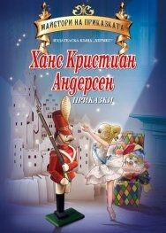 Prikazki/Maistori na prikazkataKhans Kristian Andersen.
