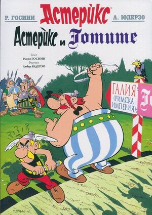 Asterix 03: Gotite (búlgaro)