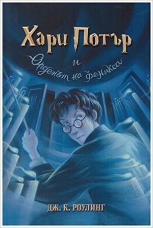 Harry Potter 5: i Ordenit na Feniksa (bulgaro)