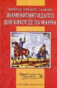 Znamenitijat Hidalgo Don Kihot de la Mancha (Don Quijote Búlgaro)