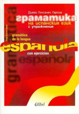 Gramáica de la lengua española con ejerc.(para bulgaros)