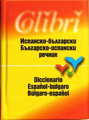Diccionario Español-Búlgaro/Búlgaro-Español